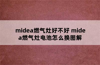 midea燃气灶好不好 midea燃气灶电池怎么换图解